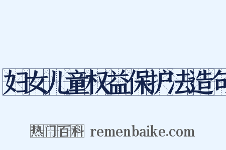 妇女儿童权益保护法造句是什么意思的图片